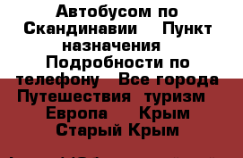 Автобусом по Скандинавии. › Пункт назначения ­ Подробности по телефону - Все города Путешествия, туризм » Европа   . Крым,Старый Крым